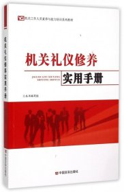 机关礼仪修养实用手册