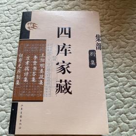 四库家藏：集部 别集 王阳明奏疏集 李贽书答集 方孝孺诗集 归有光应制集