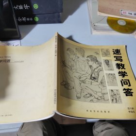 速写教学问答