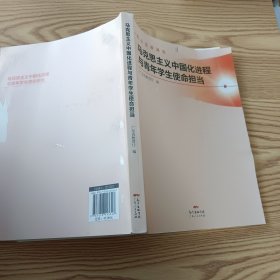 马克思主义中国化进程与青年学生使命担当(精品思政课程)