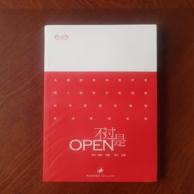 不过是OPEN