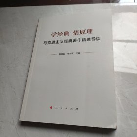 学经典 悟原理————马克思主义经典著作精选导读
