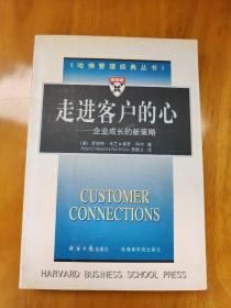 —走进客户的心：企业成长的新策略