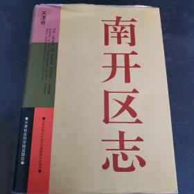 一版一印仅印3000，南开区志，巨厚一册