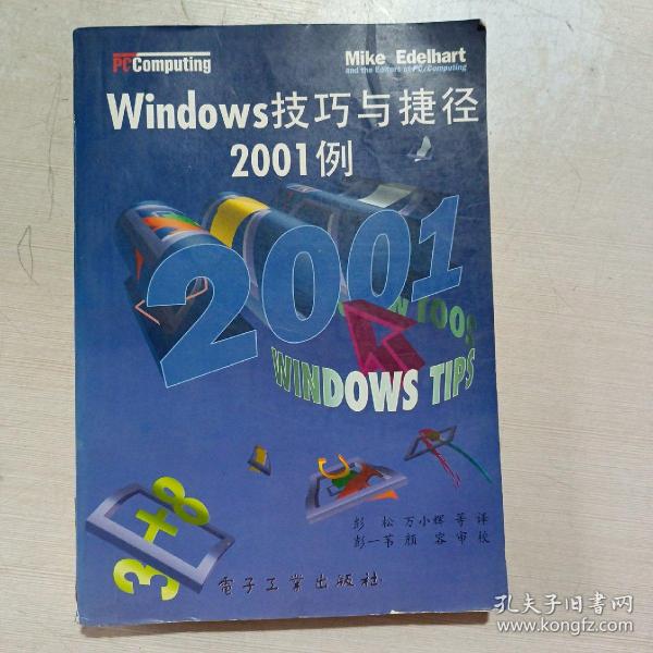 Windows技巧与捷径2001例