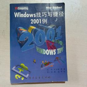 Windows技巧与捷径2001例