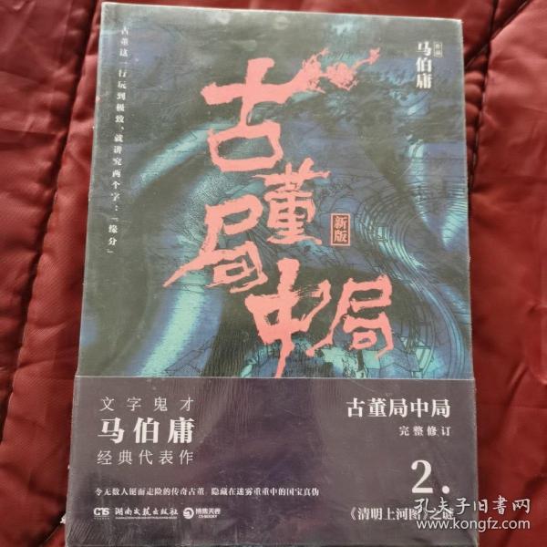 古董局中局2（文字鬼才马伯庸经典代表作品《古董局中局2》全新修订版）