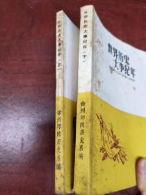 世界历史大事纪年 （上下册）
