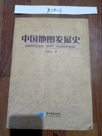 中国地图发展史   签名本