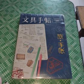 文具手帖：旅•手帐[未开封]