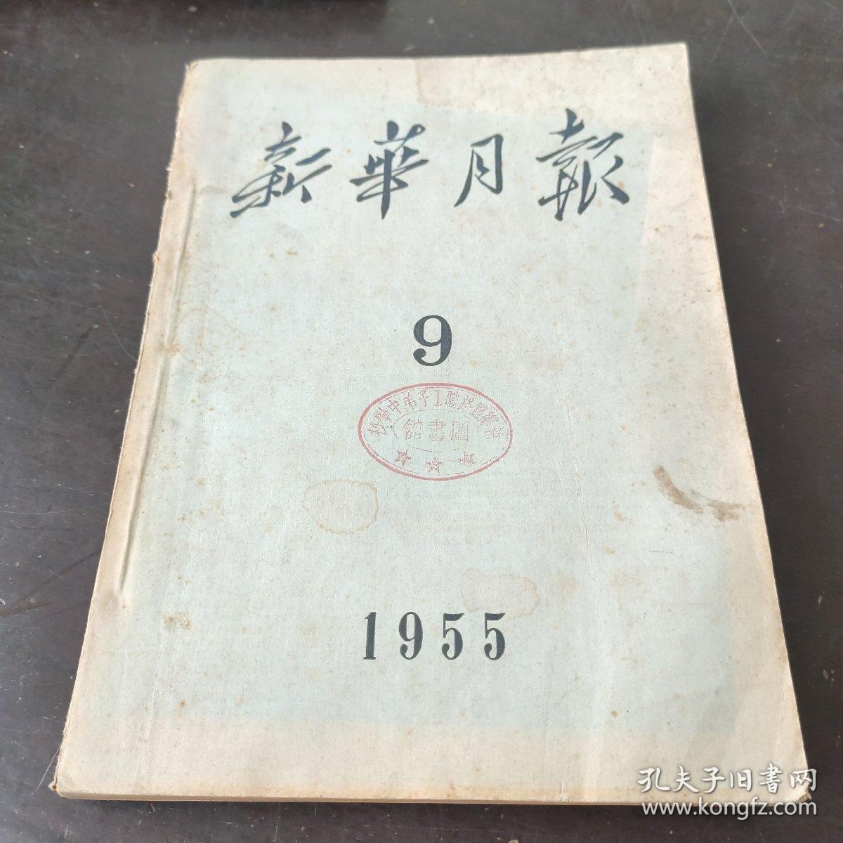 新华月报 1955 9