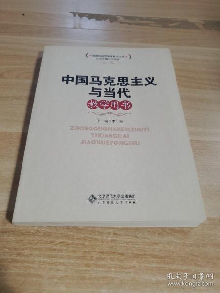 思想政治理论课教学文库：中国马克思主义与当代教学用书