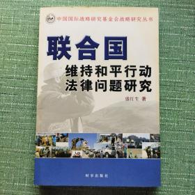 联合国维持和平行动法律问题研究(签赠本)