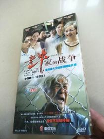 大型连续剧《老牛家的战争》六碟装DVD 原版全新