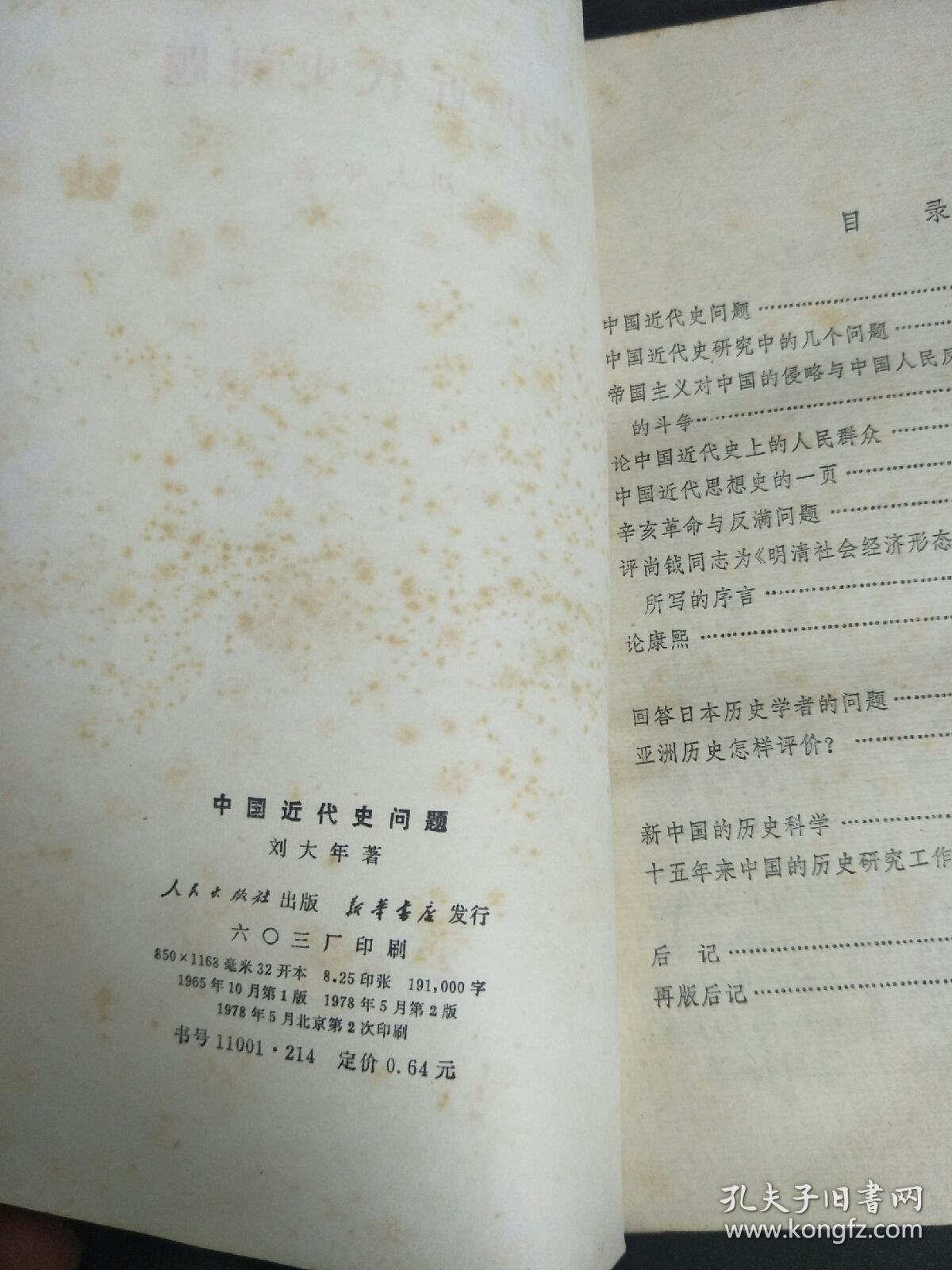 中国近代史问题  刘大年