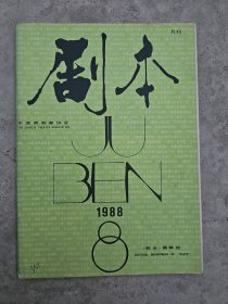 剧本，1988-8