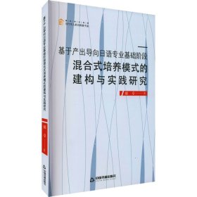 新华正版 基于产出导向日语专业基础阶段混合式培养模式的建构与实践研究 郝卓 9787506880756 中国书籍出版社