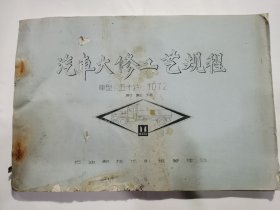 《汽车大修工艺规程》，车型，五十铃TD72，讨论稿。石油部技术引进管理处，部分地方有水泽痕。