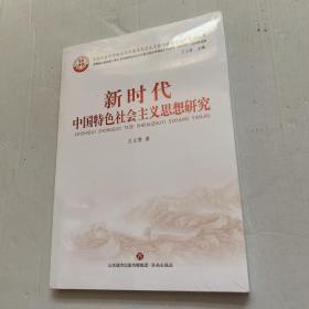 新时代中国特色社会主义思想研究/中国社会科学院当代中国马克思主义政治经济学创新智库文库