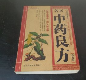 名医中药良方 (特价)