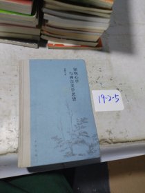 陽明心學與禪宗美學思想（精）/劉繼平著