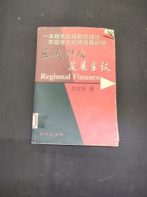 區(qū)域財(cái)政發(fā)展芻議