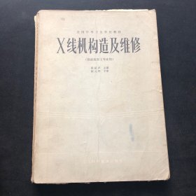 x線機(jī)構(gòu)造及維修