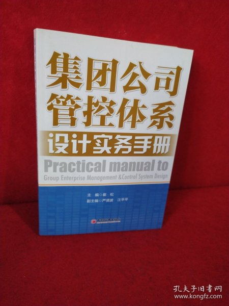 集团公司管控体系设计实务手册