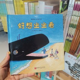 好想坐坐看