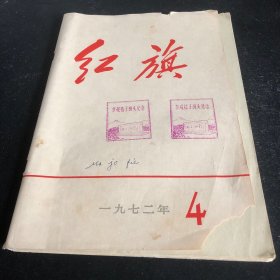 红旗1972年4