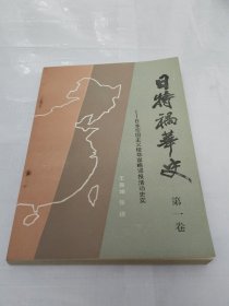 日特祸华史 一