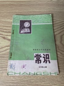 福建省小学试用课本：常识 （五年级上册）