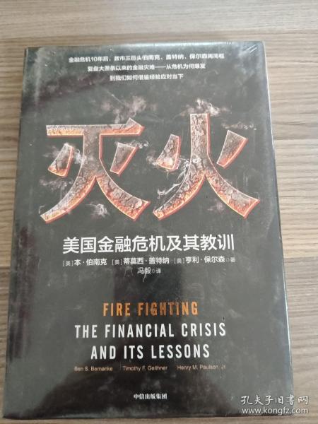 灭火：美国金融危机及其教训