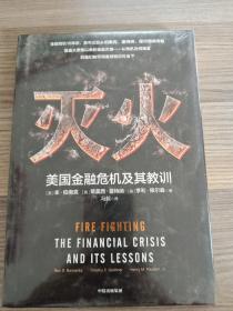 灭火：美国金融危机及其教训