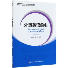 外贸英语函电（普通高等教育经济与贸易专业精品教材“互联网+”新形态立体化教学资源特色教材）