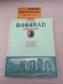 撬动地球的人们:20世纪科学大师思想随笔