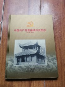 中国共产党景德镇历史图志