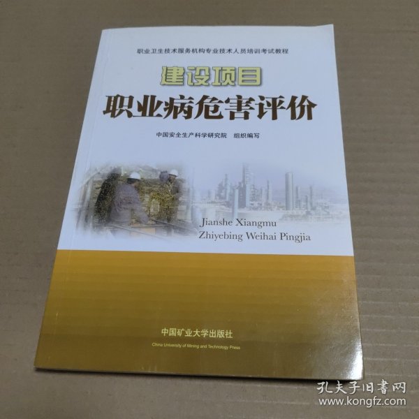 职业卫生技术服务机构专业技术人员培训考试教程：建设项目职业病危害评价