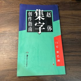 华夏万卷字帖 赵体集字创作指南：三门记胆巴碑