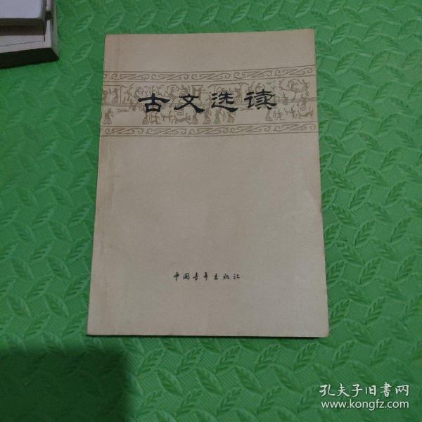 古文选读