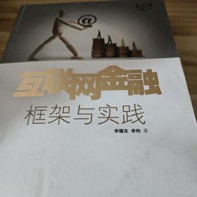 互联网金融：框架与实践