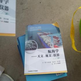 航海学:天文、地文、仪器(二/三副)有划线