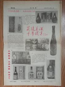 【酒文化专题报】兰陵报（冰心题写）中国人的喜酒——兰陵喜临门酒 范曾题:兰陵美酒 中华独芳 兰陵陈香 王牌佳酿 极品XO 兰陵集团——中国酿酒业的排头兵