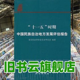 十一五时期中国民族自治地方发展评估报告 国家民族事务委员会研究室 民族出版社 9787105125630
