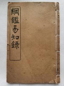 纲鉴易知录•唐纪•五代•宋纪•卷59-64.民国五年古籍存珍一册.书册尺寸约19.8x12.8cm.约52筒.老破残古旧文本.完美主义者勿扰