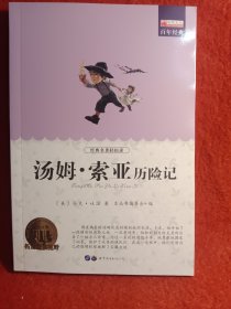 汤姆·索伊历险记