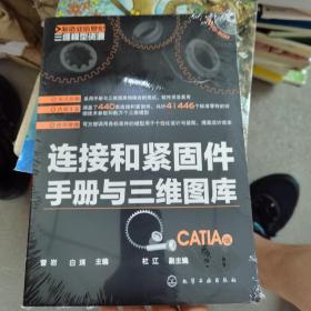 制造业信息化三维模型资源：连接和紧固件手册与三维图库（CATIA版）