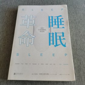 睡眠革命：如何让你的睡眠更高效