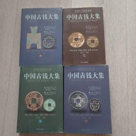 中国古钱大集 全四册