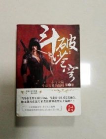 斗破苍穹 续集 卷术行大陆斗帝飞升的) 干将 【S-002】